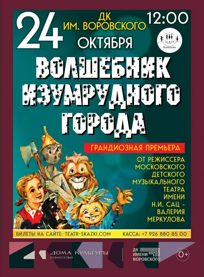 Детский спектакль "Волшебник изумрудного города"