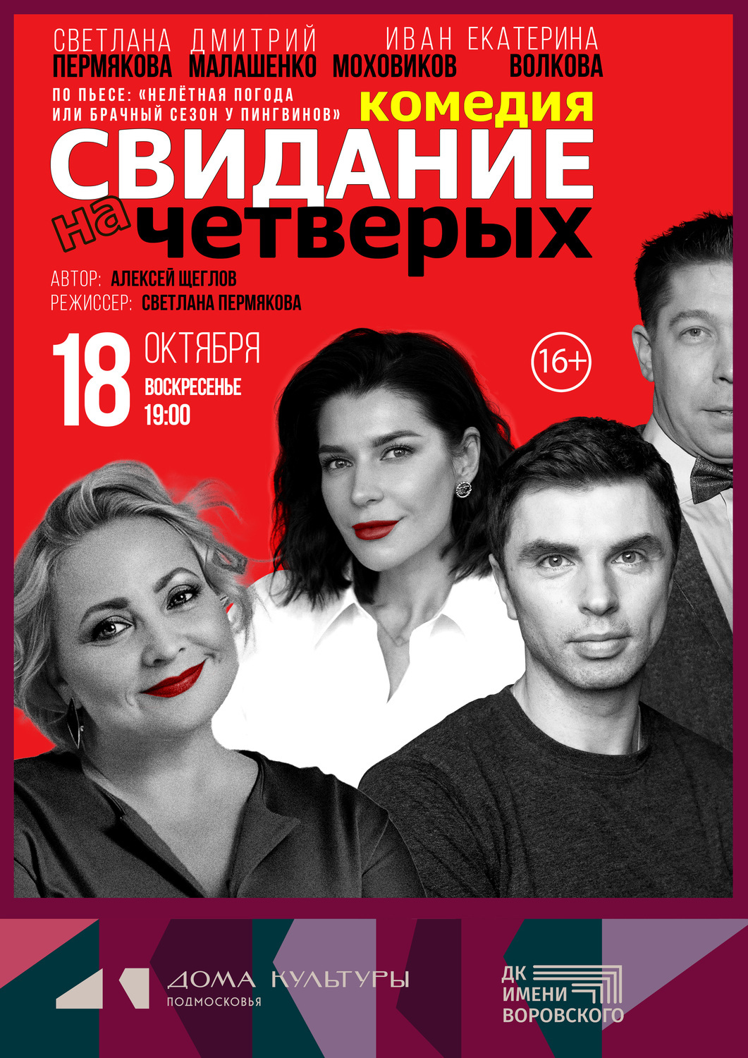 Комедия "Свидание на четверых"