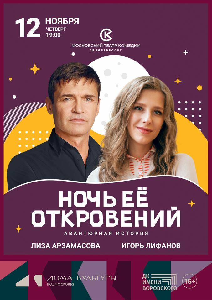 Спектакль "Ночь её откровений"