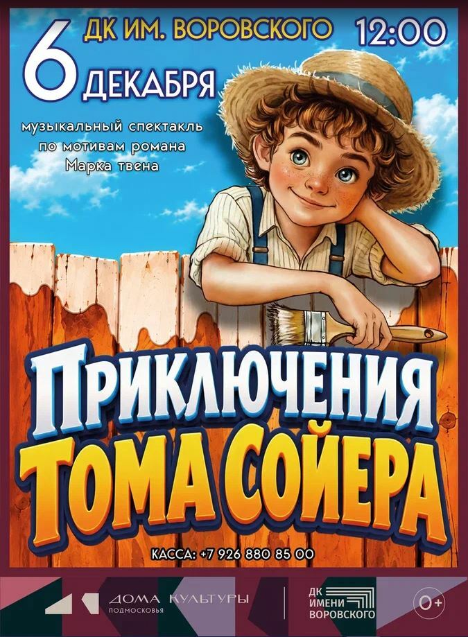 Музыкальный спектакль "Приключения Тома Сойера"