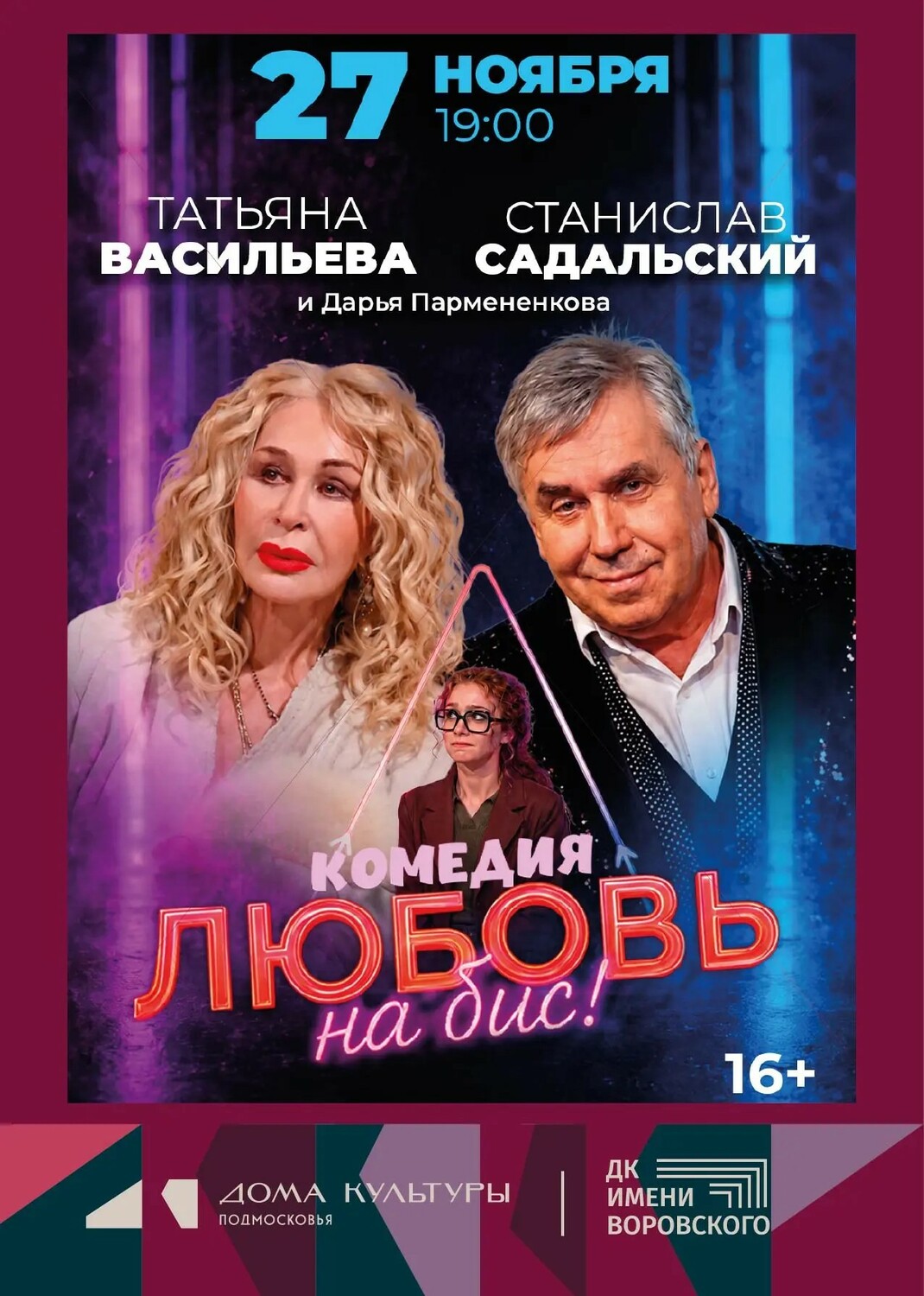 Комедия "Любовь на бис"