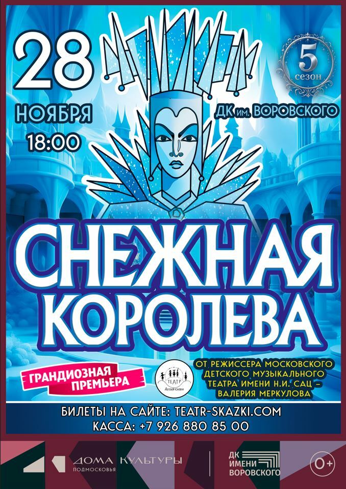 Детский спектакль "Снежная королева"