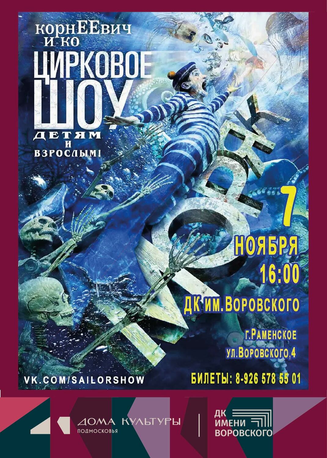 Цирковое шоу "Моряк"