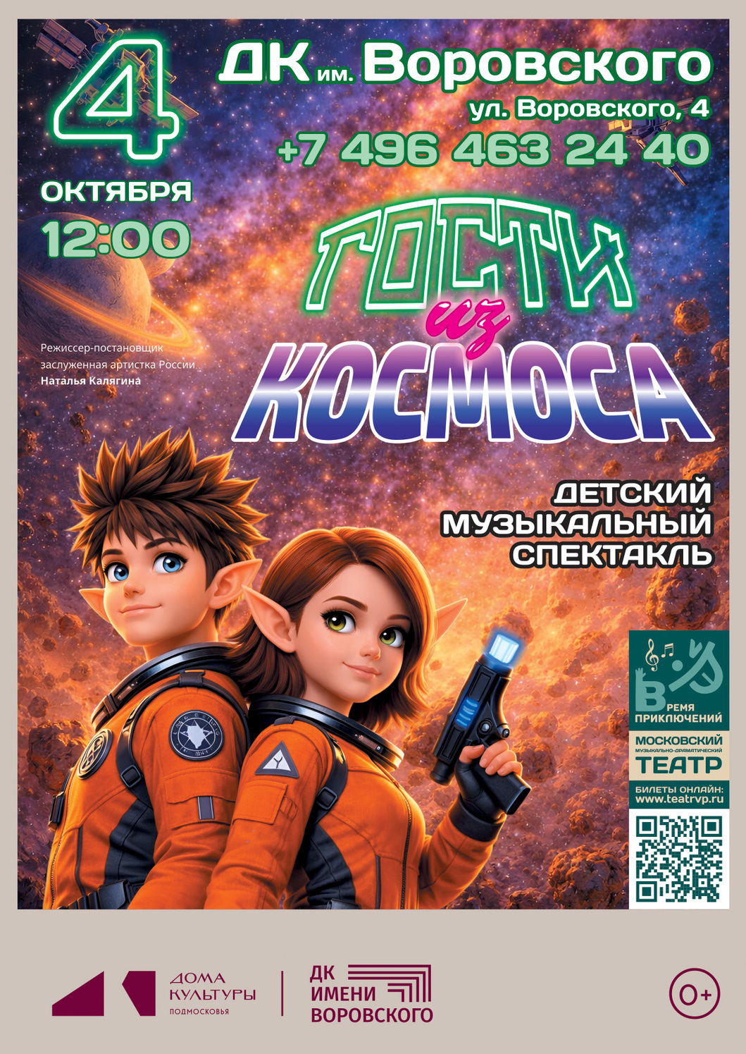 Детский музыкальный спектакль "Гости из космоса"
